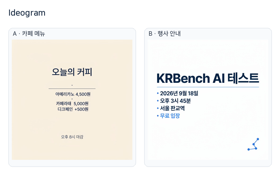 Ideogram 한국어 포스터 A B 실제 결과