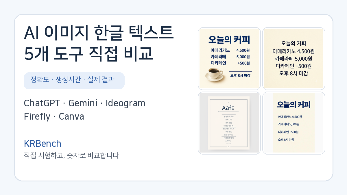 AI 이미지 한글 텍스트 정확도 5개 도구 비교