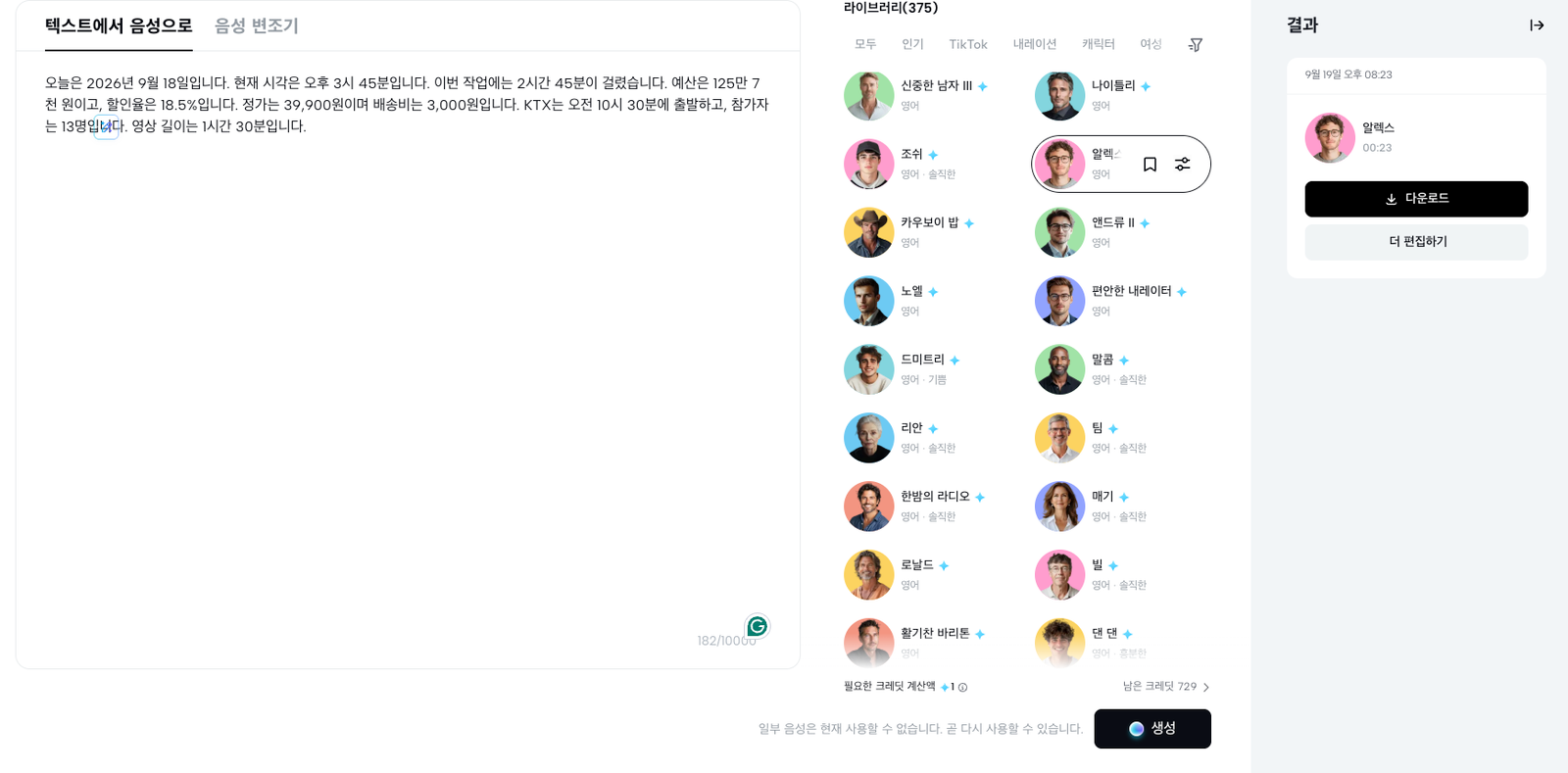 CapCut Alex 한국어 TTS 테스트 화면