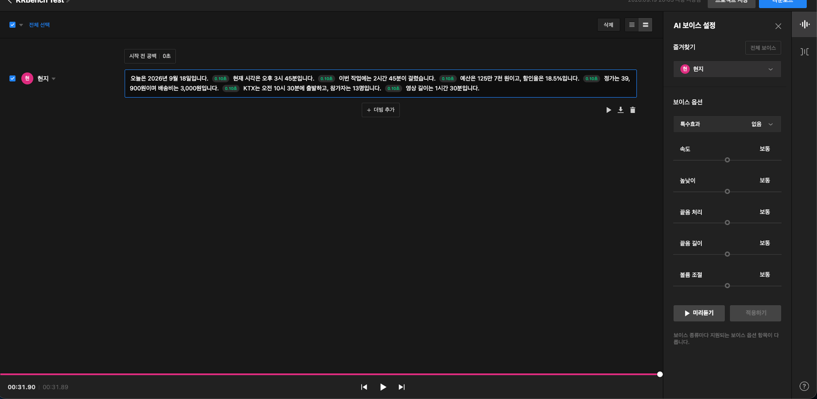 CLOVA Dubbing 현지 한국어 TTS 테스트 화면