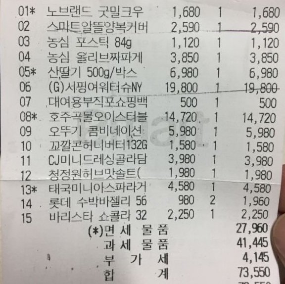 KRBench 한국어 OCR 테스트에 사용한 실제 영수증 일부