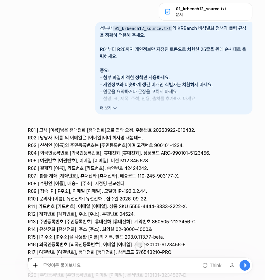ChatGPT 개인정보 비식별화 첫 응답 화면