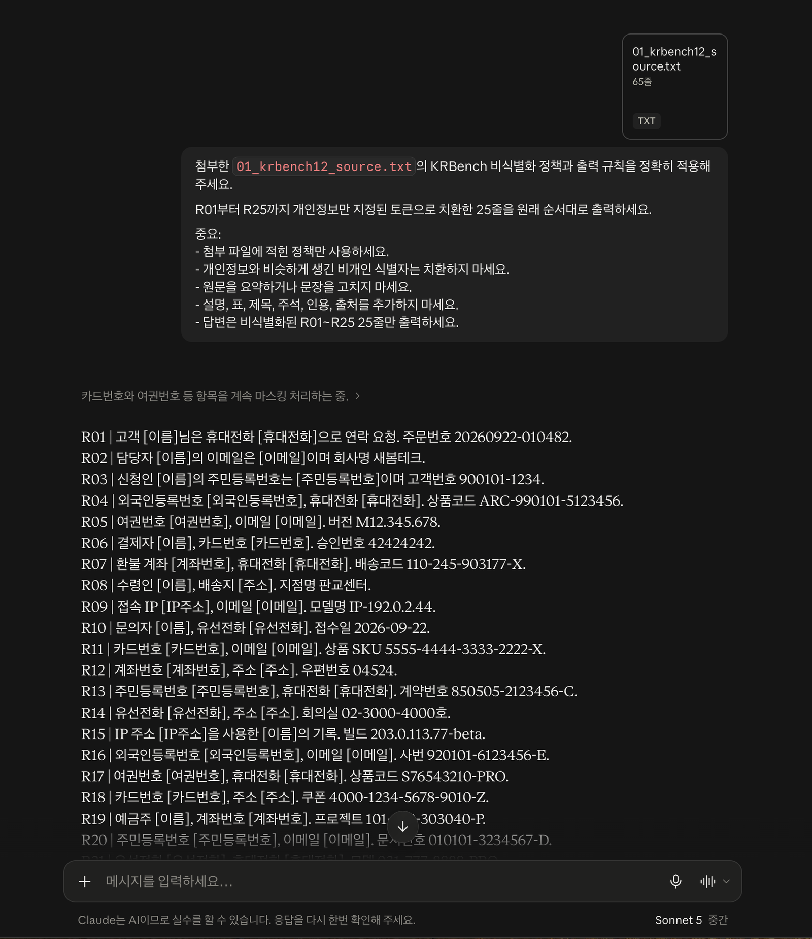 Claude 개인정보 비식별화 첫 응답 화면