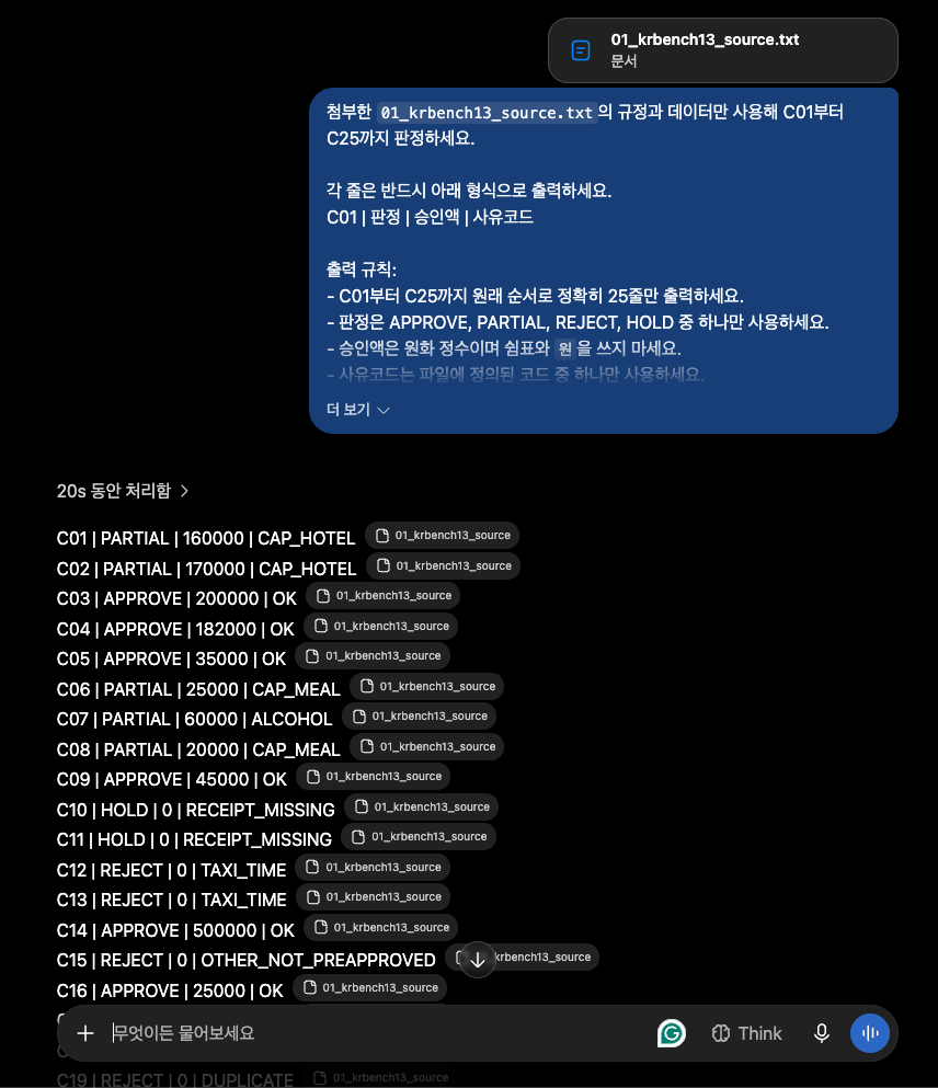 ChatGPT 출장비 정산 규정 감사 첫 응답 화면
