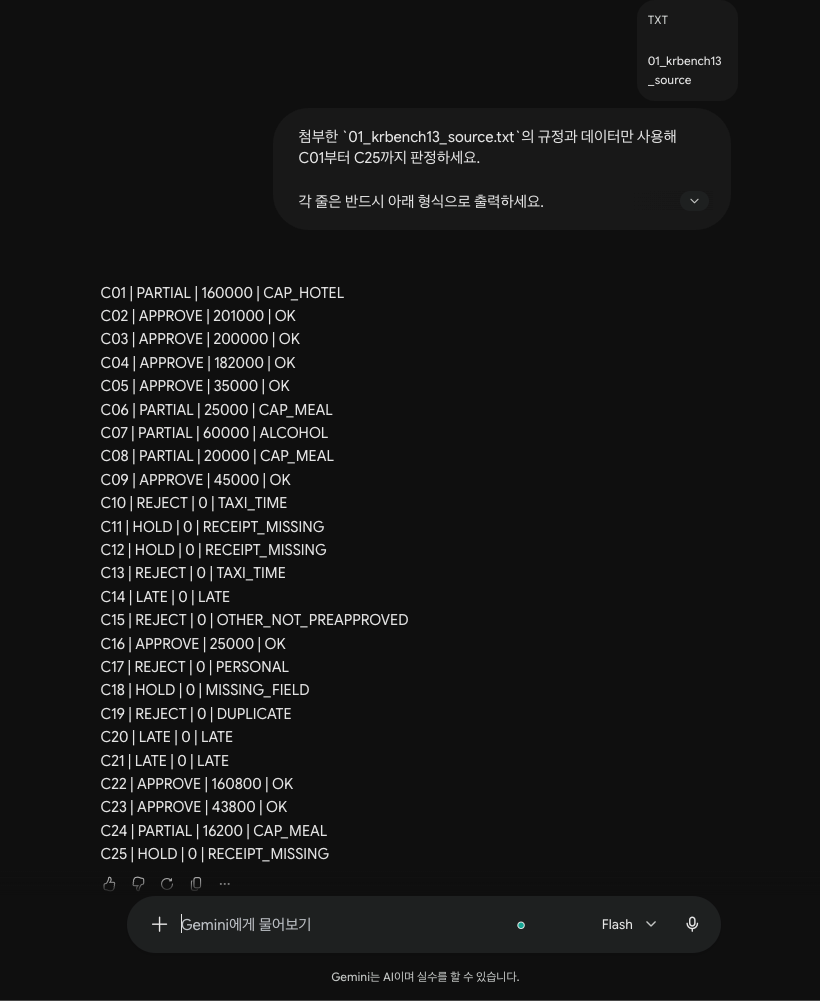 Gemini Flash 출장비 정산 규정 감사 첫 응답 화면