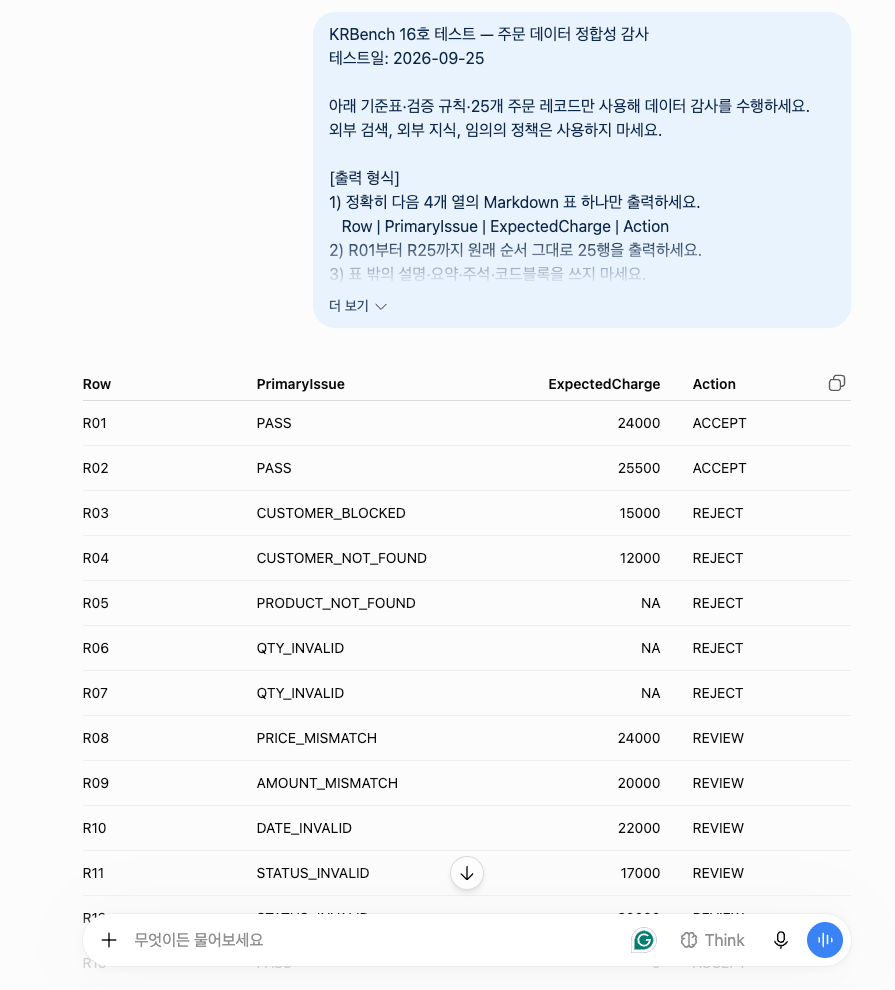 ChatGPT KRBench 16 첫 응답 화면