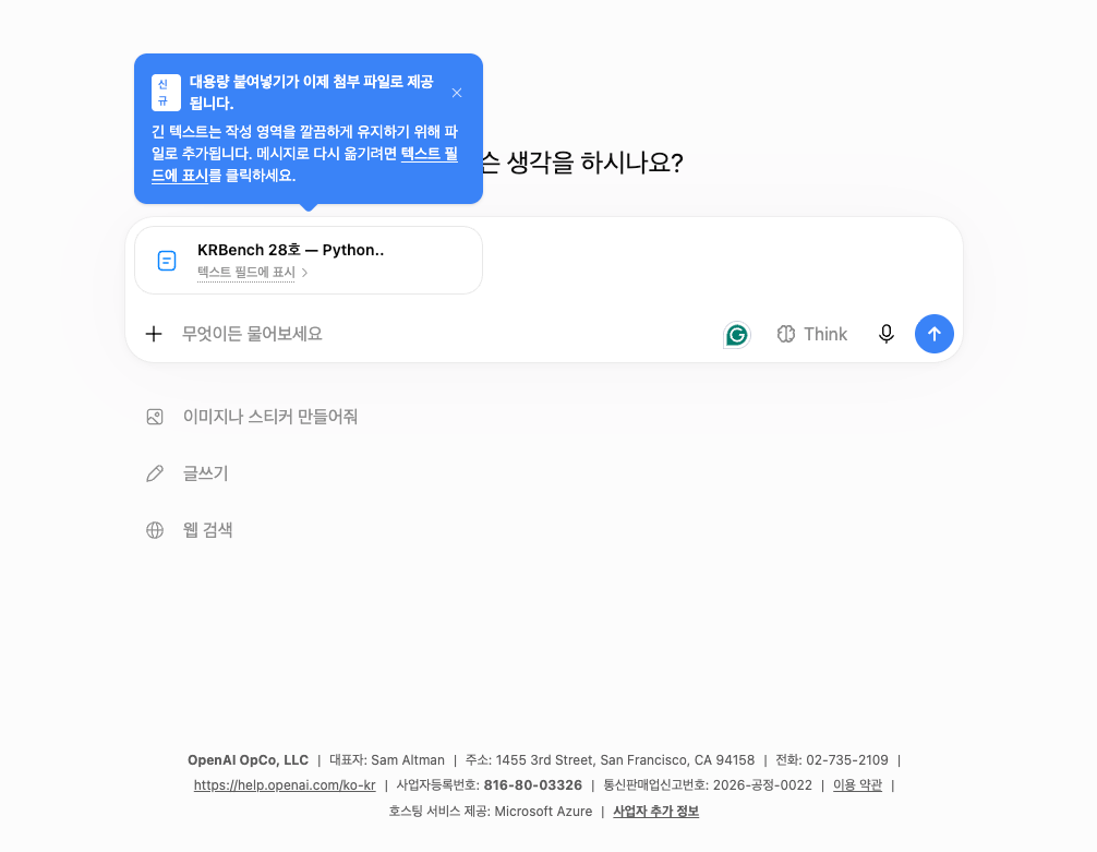 ChatGPT 긴 프롬프트 자동 TXT 첨부 변환 화면