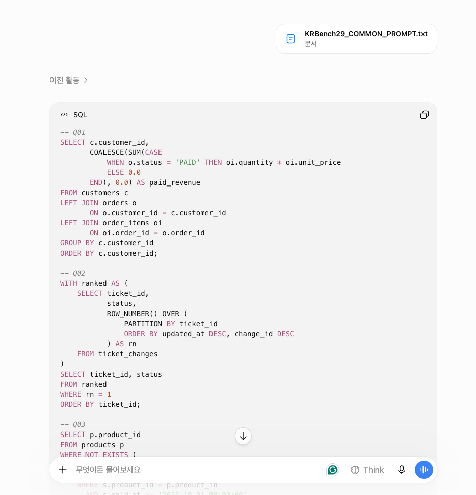 ChatGPT KRBench 29 SQLite 첫 응답