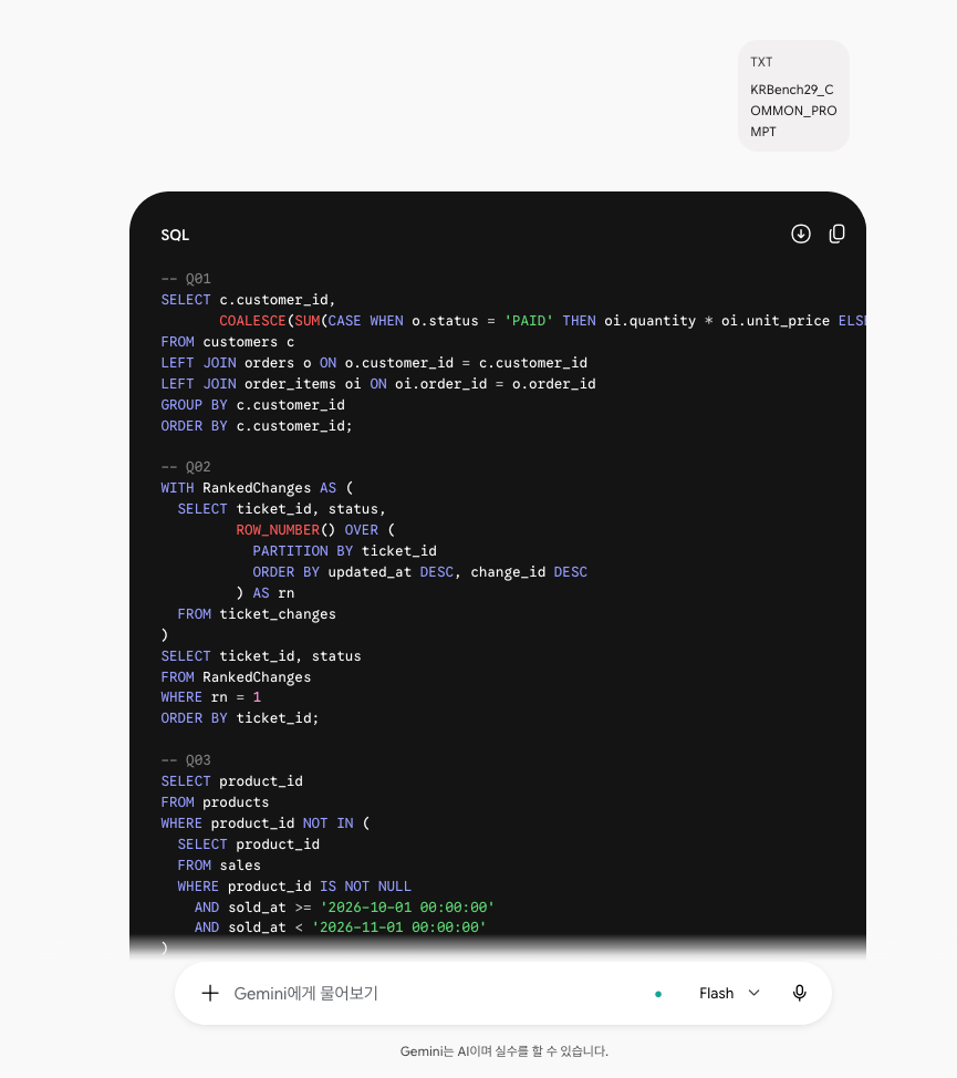 Gemini KRBench 29 SQLite 첫 응답